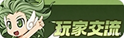 玩家交流
