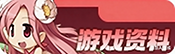游戏资料