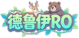 德鲁伊RO